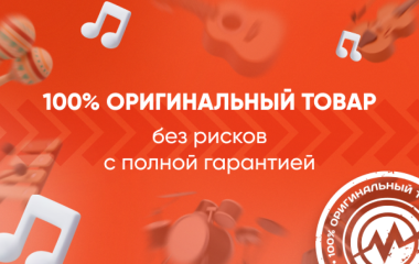 100% оригинальные товары