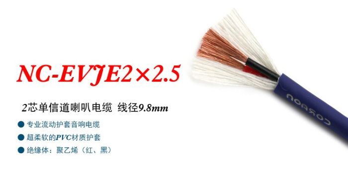 Акустический кабель NC-EVJE2×2,5