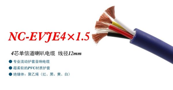 Акустический кабель NC-EVJE4×1,5